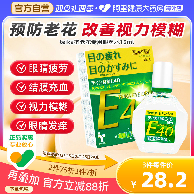 teikaE40老花眼专用眼药水缓解疲劳模糊滴眼液日本原装进口眼药水