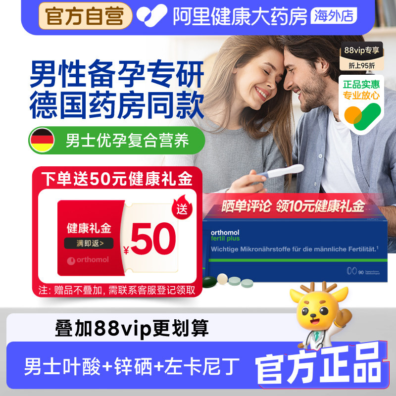 奥适宝orthomol德国男性备孕叶酸男士锌硒番茄红素健康90天