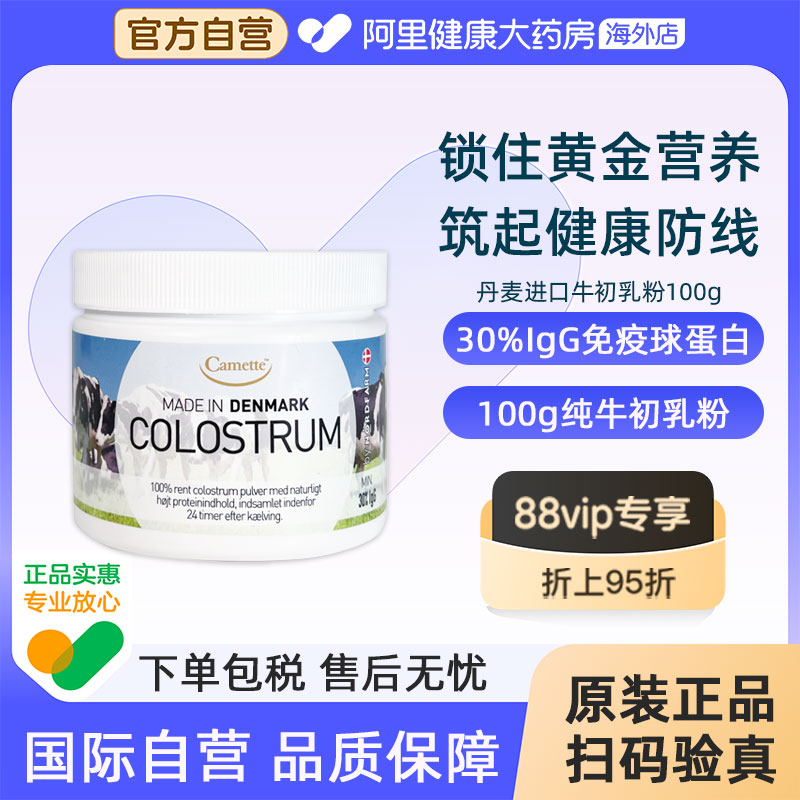 camette牛初乳粉丹麦进口高含量igg天然免疫球蛋白儿童孕妇100g