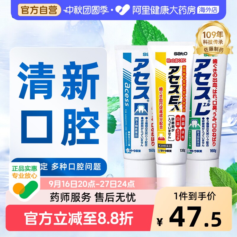 日本进口佐藤sato acess L牙膏牙周护理牙龈固齿口腔异味口气清新图片