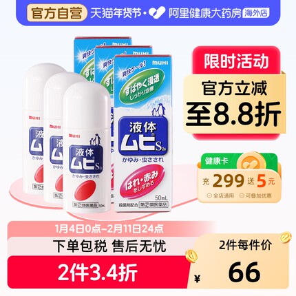 日本进口无比滴驱防蚊虫叮咬清凉止痒液50ml成人*3