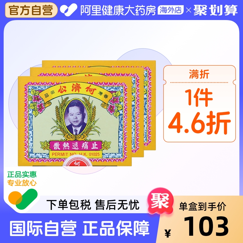 中国香港扑热息痛何济公止痛药牙痛头痛退烧药退热散正品24包*3盒