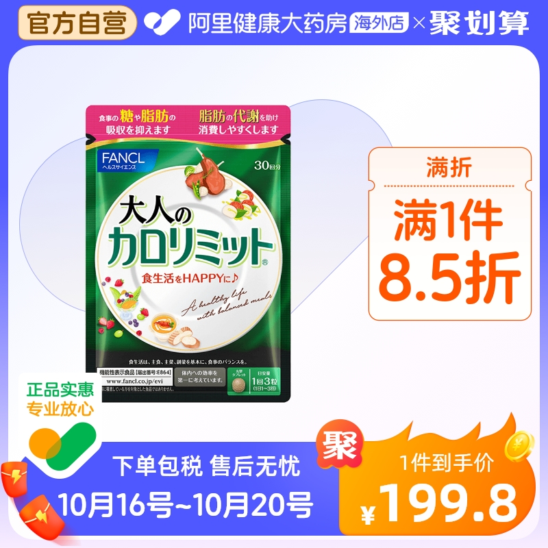 日本FANCL/芳珂成人热控片控制糖分吸收90粒/袋