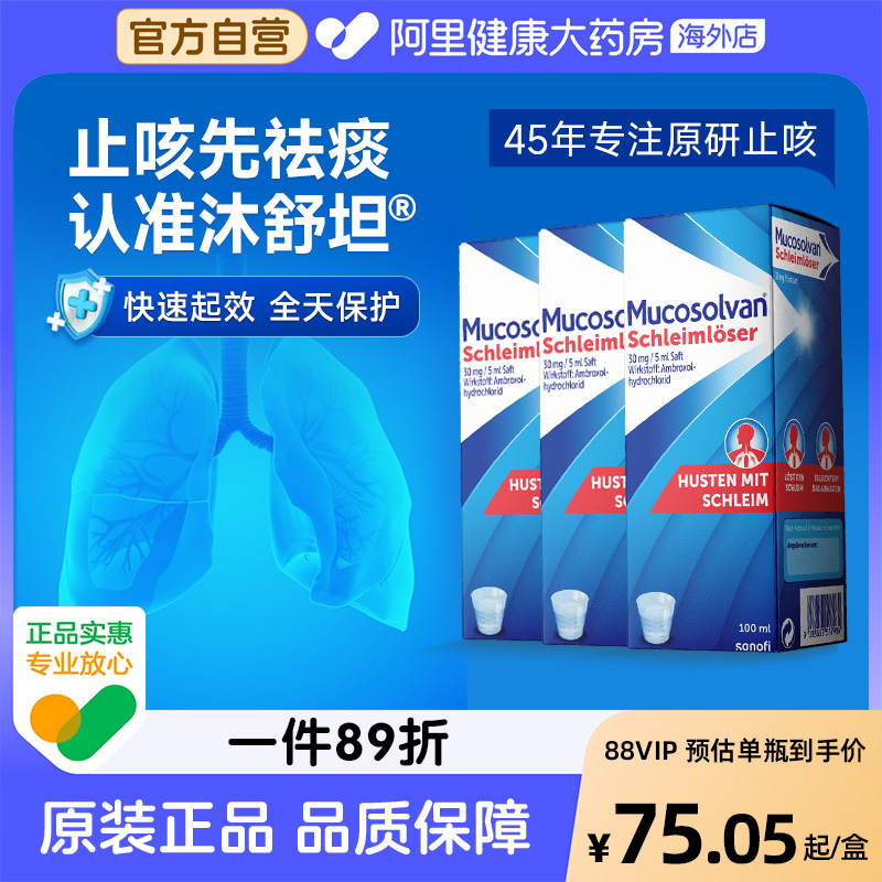 Mucosolvan沐舒坦原研氨溴索成人止咳化痰口服液100ML*3非小绿叶