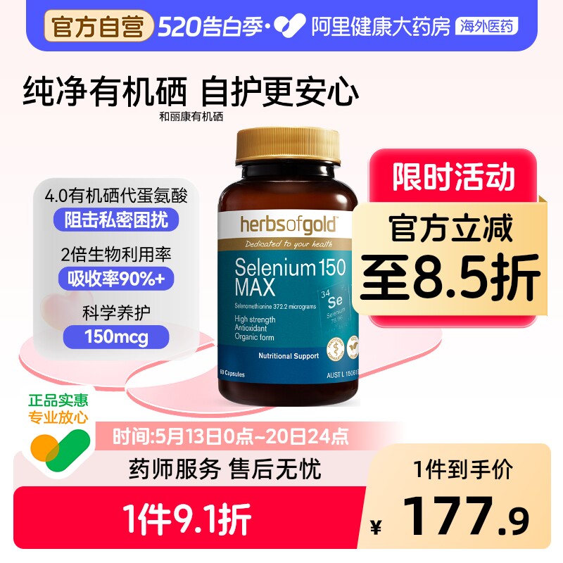 HerbsofGold硒片酵母硒免疫力有机硒蛋白片女性澳洲和丽康 60粒*1