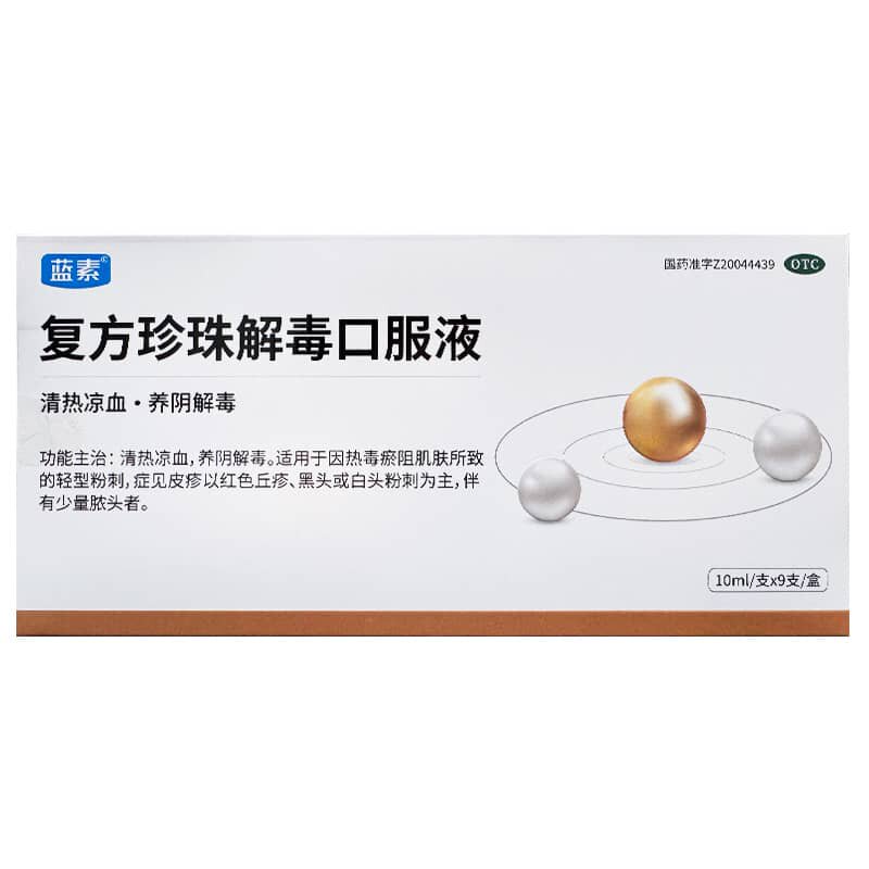 蓝素 复方珍珠解毒口服液10ml*9支/盒