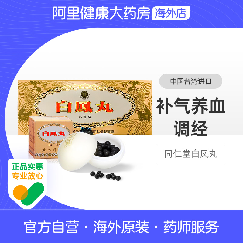 北京同仁堂乌鸡白凤丸中国香港版女性补气养血调经官方正品坤宝丸