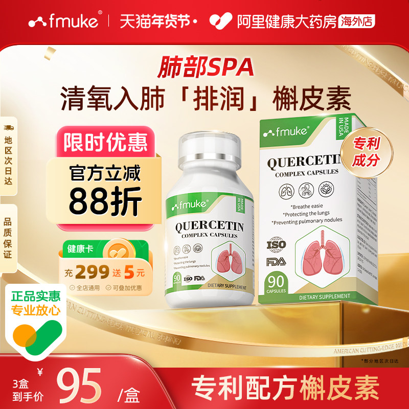 FMUKE美国进口高含量槲皮素胶囊清润养肺宝专利二氢护肺部保健品,保健食品/膳食营养补充食品,槲皮素,淘宝优惠券,粉丝福利购,淘宝优惠卷