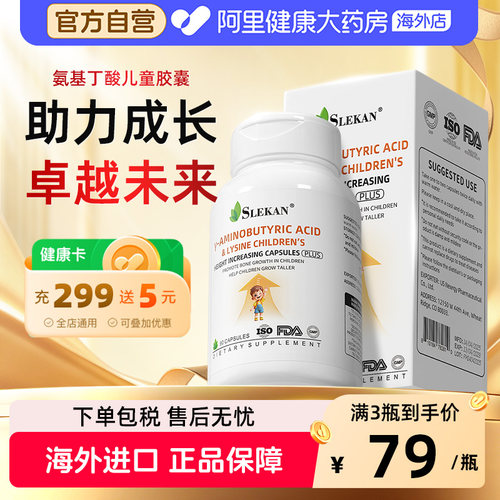 SLEKAN赖氨酸生长素氨基丁酸y儿童青少年补钙铁锌维生素d胶囊