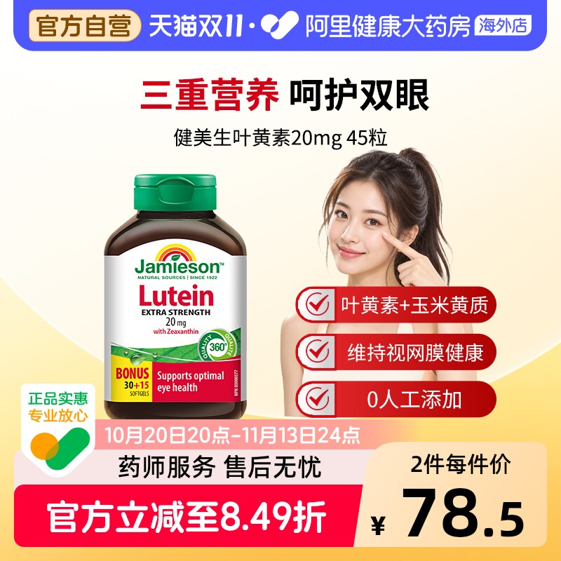 jamieson健美生叶黄素软胶囊20mg45粒成人护眼片缓解眼干涩