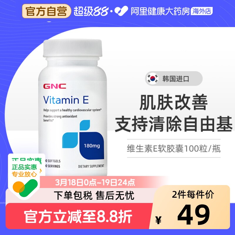 GNC健安喜维生素E软胶囊100粒180mg韩国天猫国际男女通用成人