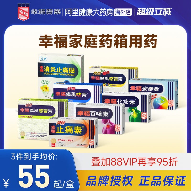 幸福伤风感冒药成人儿童系列感冒咳嗽止痛退热胃痛过敏家庭用药