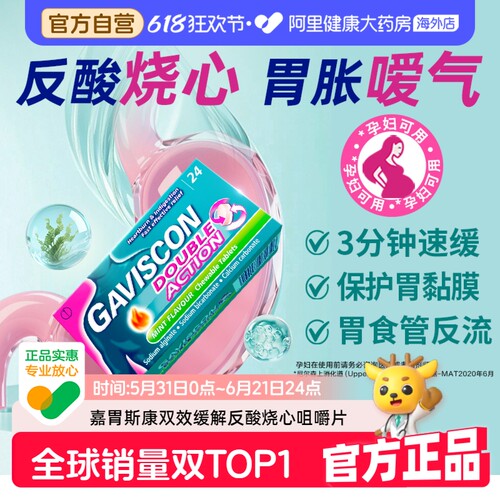 Gaviscon嘉胃斯康咀嚼片反酸烧心食管反流胃胀消耗化不良孕妇可用