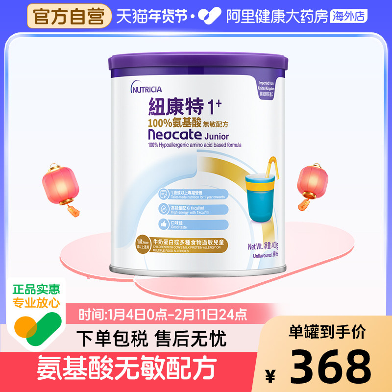 英国港版纽康特1+ 氨基酸无敏配方奶粉1岁以上敏宝无乳糖400g