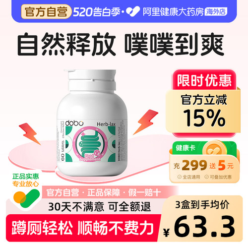 DOBO草本噗噗片60粒阿里健康正品