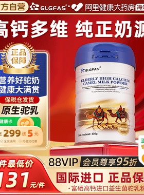 GLGFAS高钙益生菌驼乳粉中老年送礼长辈无蔗糖骆驼奶粉正品营养品