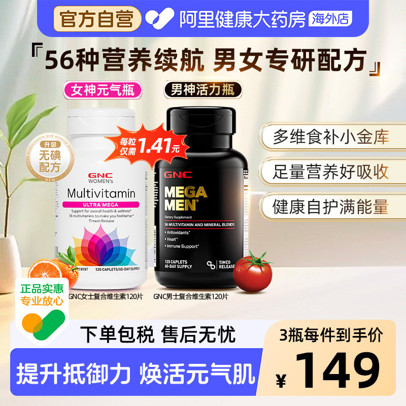 GNC健安喜男士复合维生素矿物质维生素B族维C免疫力120片男女多维