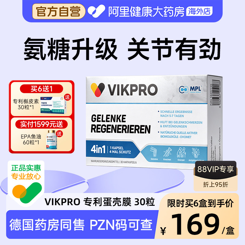 VIK pro进口蛋壳膜氨糖升级软骨素维骨力氨基葡萄糖胶原蛋白胶囊