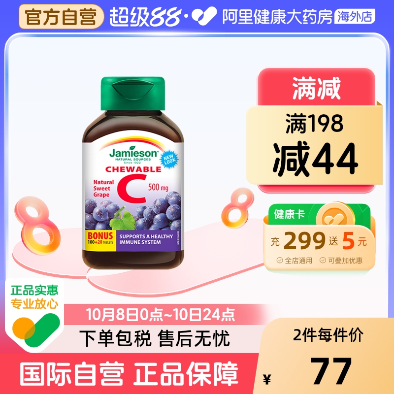 jamieson健美生维生素cvc咀嚼片维c果肉葡萄味120片进口VC维他命C