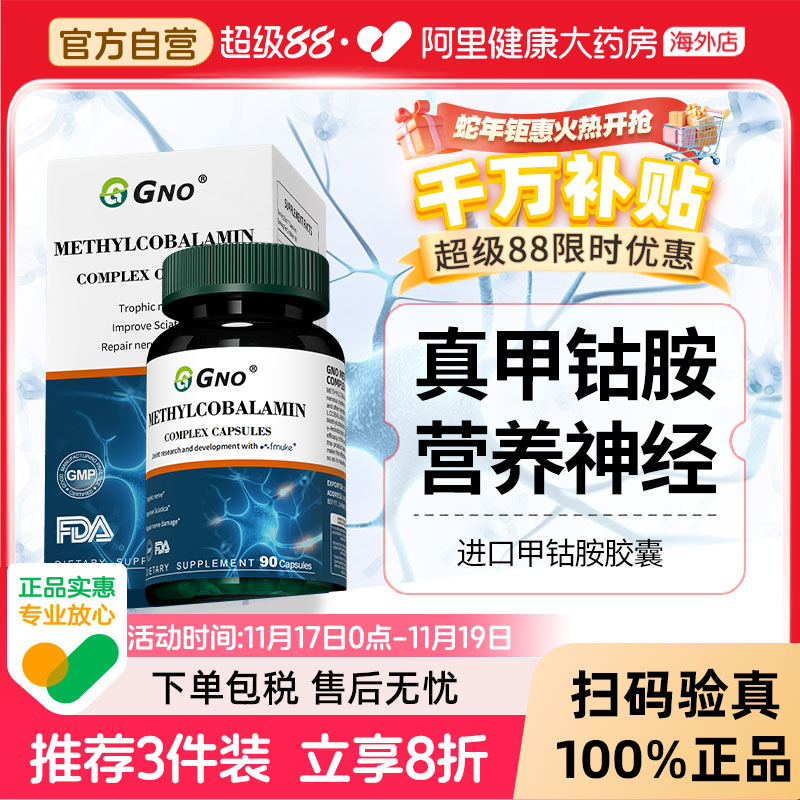 GNO进口维生素B12营养神经甲钴胺