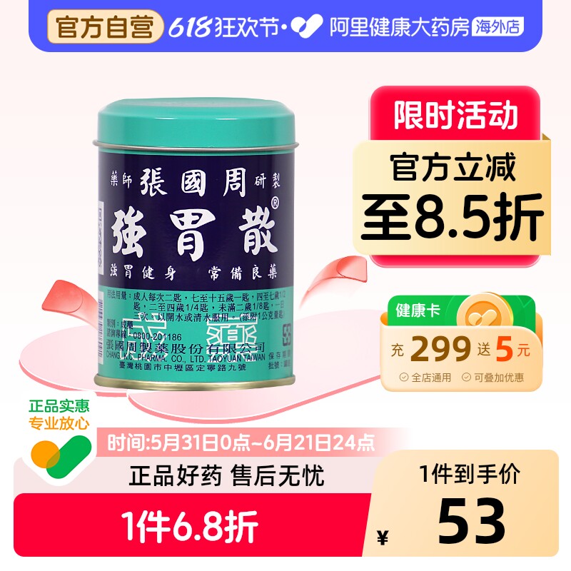 张国周强胃散95g辅助消化不良胃酸过多胃胀胃痛养胃粉台湾成人