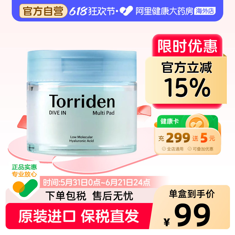 【自营】Torriden桃瑞丹湿敷棉片图片