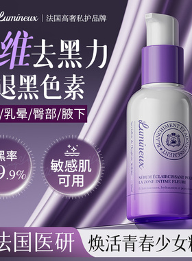 进口私处粉嫩去黑色素私密淡化焕白乳晕脖子大腿内侧去黑坐印沉淀