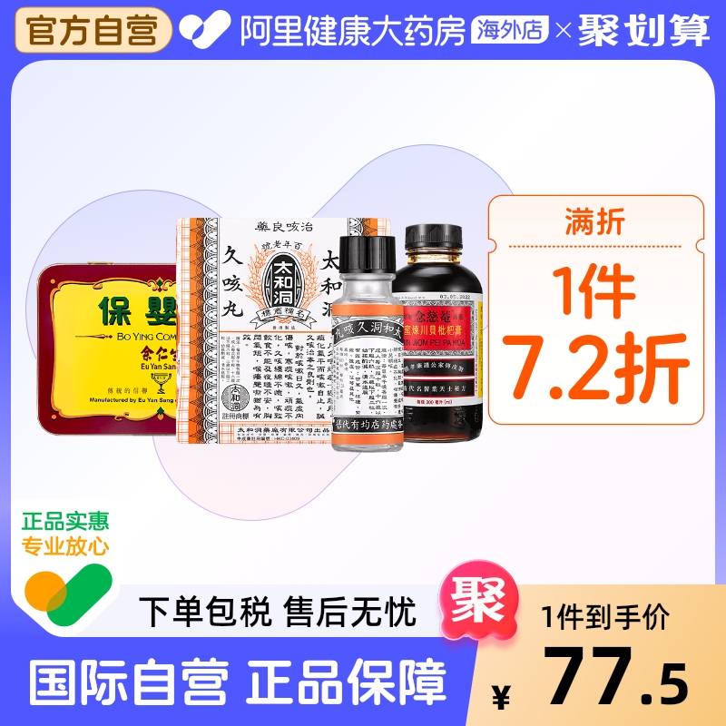 中国香港版原装太和洞久咳丸止咳嗽丸化痰药太和古洞香港咳嗽药