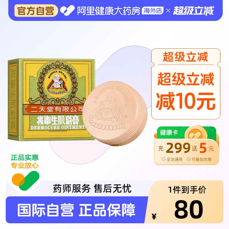 二天堂拔毒生肌药膏8g抗菌止痒湿疹皮疹皮肤痕痒蚊虫叮咬香港