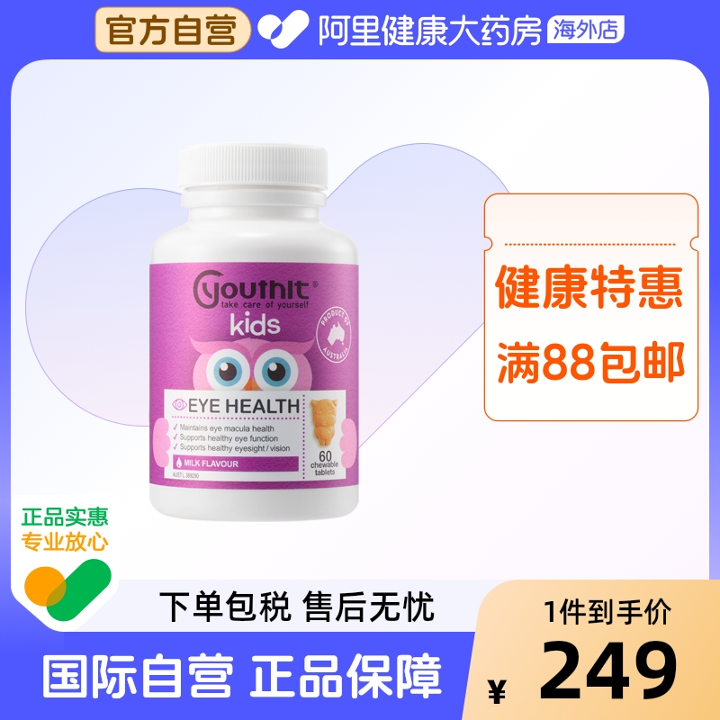 Youthit优思益澳洲儿童叶黄素专利护眼片青少年学生近视护眼60粒