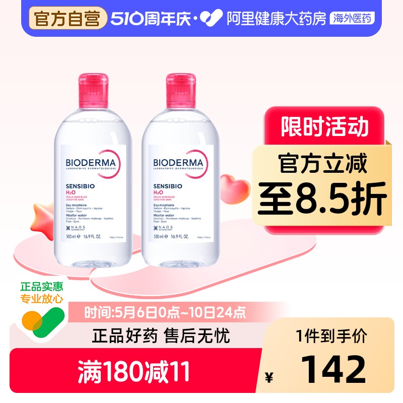 法国Bioderma贝德玛卸妆水 粉水温和深层清洁舒妍多效洁肤液*2瓶