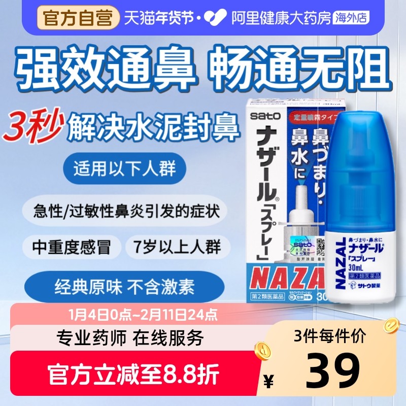 日本进口sato佐藤鼻炎喷雾喷剂nazal过敏性鼻炎药鼻干鼻塞流鼻涕,OTC药品/国际医药,国际耳鼻喉药品,淘宝优惠券,粉丝福利购,淘宝优惠卷