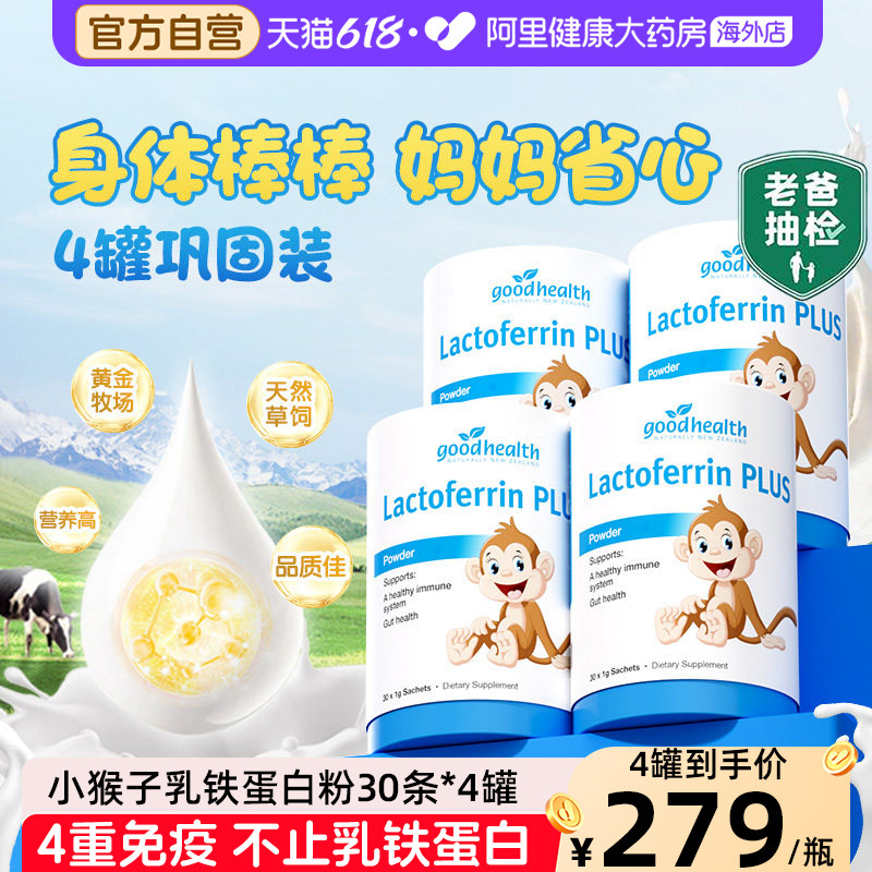 goodhealth小猴子乳铁蛋白儿童免疫球蛋白营养粉蛋白粉乳清4罐装