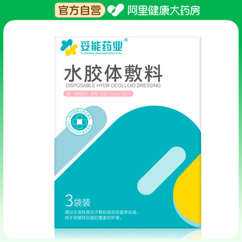 妥能药业水胶体敷料I型常规型正品伤口修复修护敷贴医用无菌