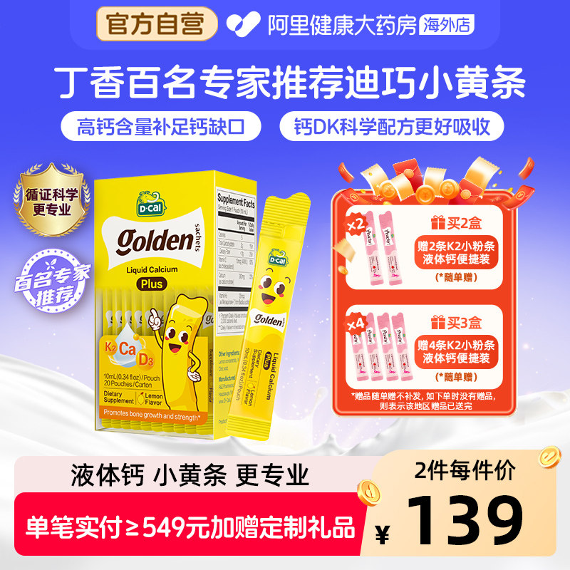 迪巧小黄条液体钙婴幼儿宝宝钙儿童补钙片维生素D3+K2 20条钙镁锌