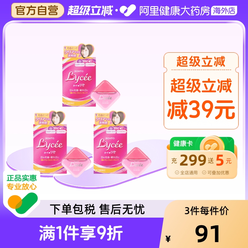 日本进口ROHTO乐敦Lycee小红花眼药水缓解眼疲劳眼充血眼痒8ml*3