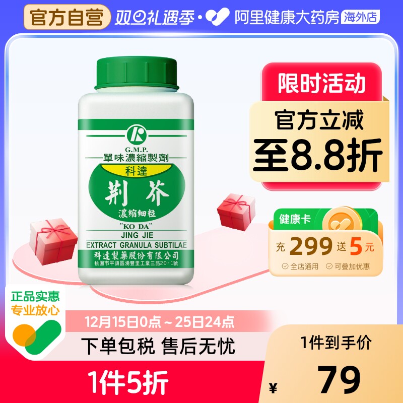 科达制药荆芥浓缩细粒100g免煎中药饮片颗粒官方旗舰店正品