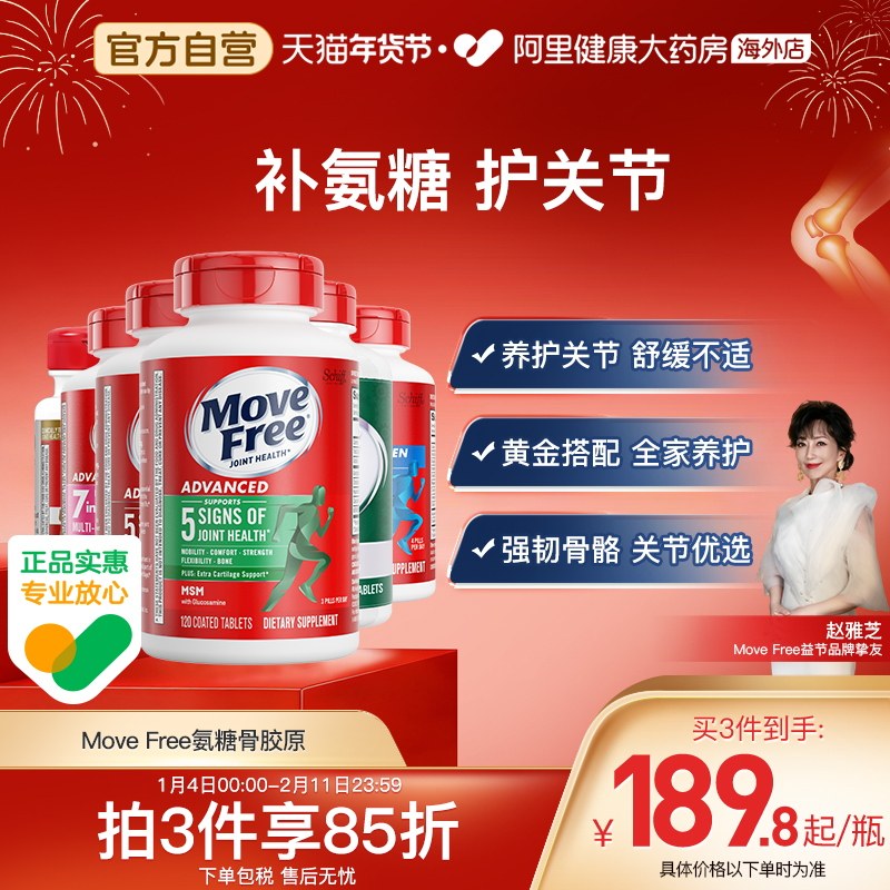 益节MoveFree氨糖维骨力软骨素骨胶原中老年关节养护舒缓不适