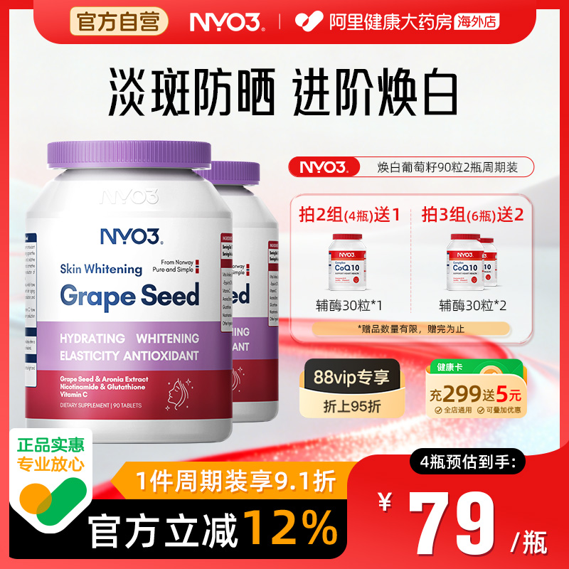 NYO3葡萄籽烟酰胺胶原蛋白花青素