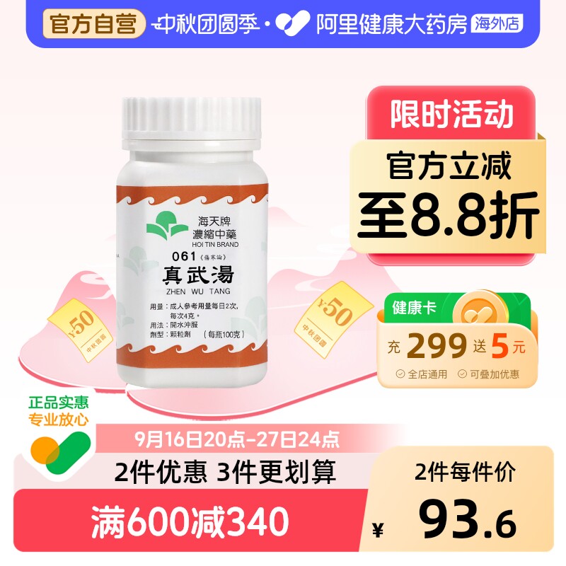 海天牌真武汤100g/瓶免煎官方正品水湿进口颗粒剂香港原装中成药