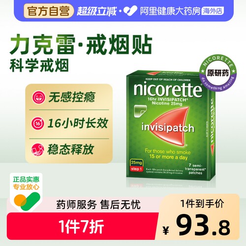 力克雷尼古丁戒烟贴25mg*7片/盒NICORETTE替代贴片进口透皮贴剂