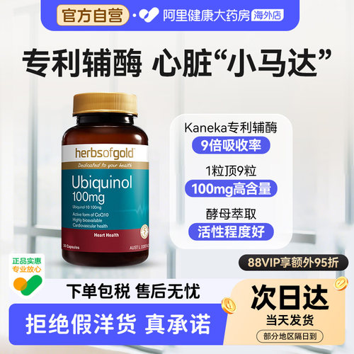herbsofgold辅酶Q10呵护营养心脑成人中老年还原型易吸收和丽康