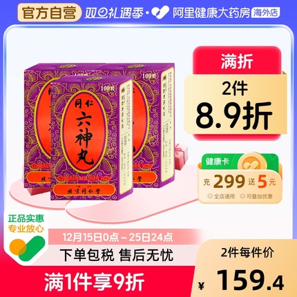 同仁堂六神丸*3丸剂香港日本正品北京功效带状疱疹神经痛后遗症