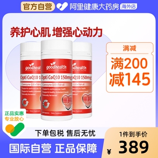 新西兰好健康辅酶Q10软胶囊150mg中老年呵护心脏健康保健60粒 3瓶