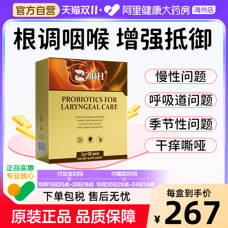 【专利款】ZBH咽喉益生菌养护慢性呼吸护嘶哑干痛痒有痰异物感