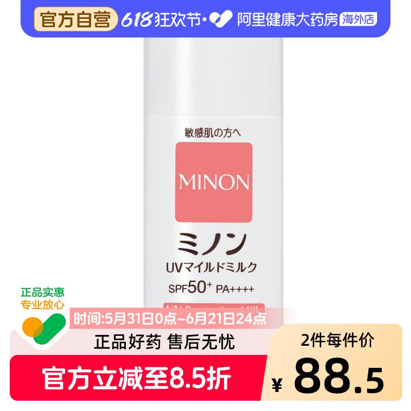 日本进口MINON蜜浓浓纯物理养肤防晒乳霜80mL隔离防晒养肤三合一