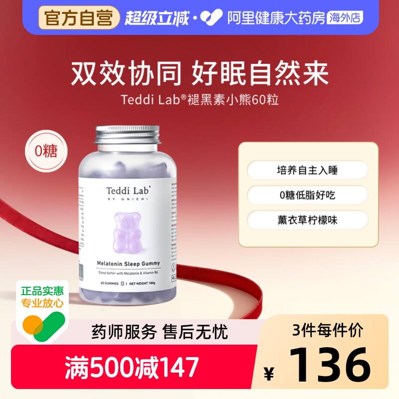 Unichi褪黑素睡眠小熊软糖培养自主入睡澳洲正品保健品Teddilab