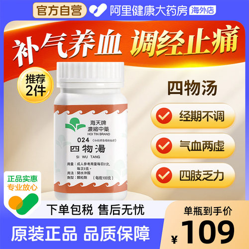 香港进口海天牌浓缩中药四物汤补气养血调理正品汉方药草晶华