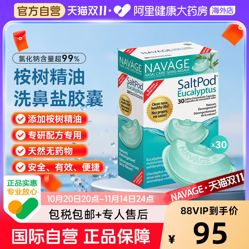 美国NAVAGE洗鼻器专用桉树精华洗鼻盐胶囊30粒/盒*1 鼻腔清洗鼻炎