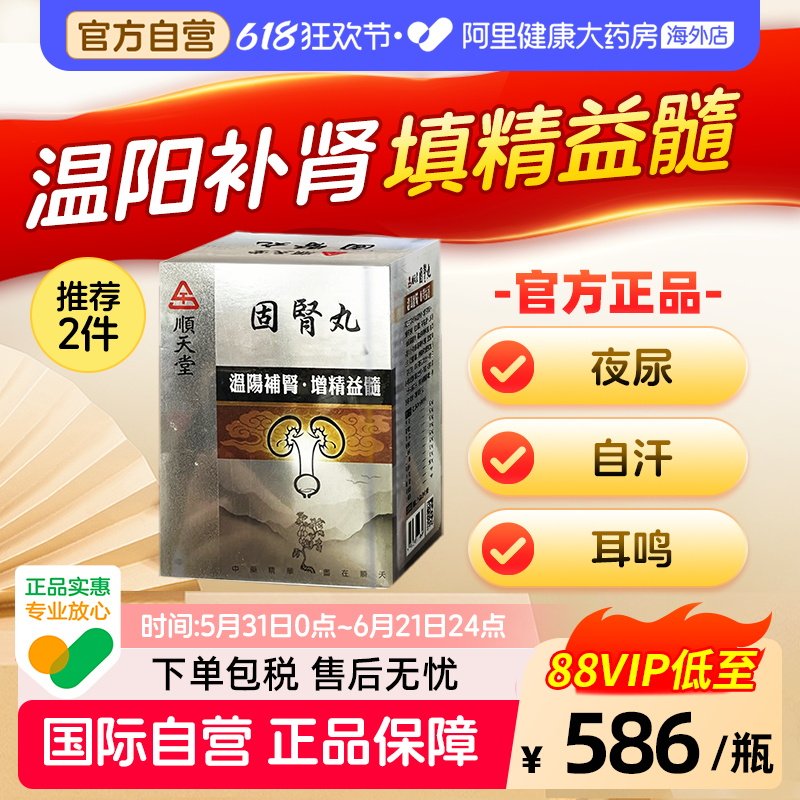 中国台湾顺天堂固肾丸金匮六味八味地黄丸正品张仲景720丸装
